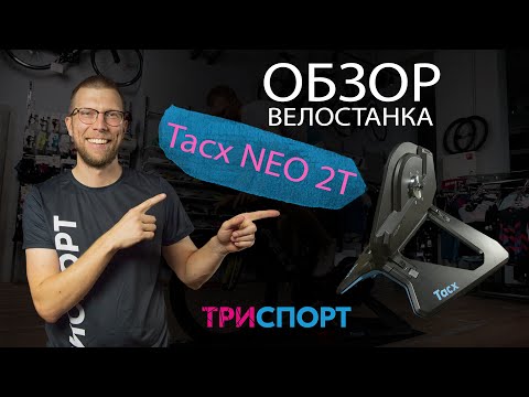 Видео: Tacx Neo 2T Smart | Годный или нет?