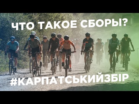 Видео: Жесткий Gravel в горах на Карпатском Сборе