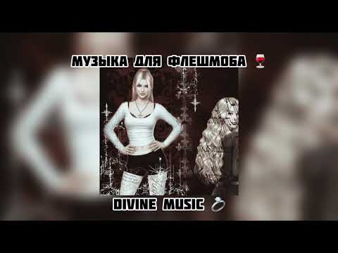 Видео: музыка для флешмоба 🎰