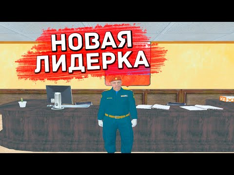 Видео: НАКОНЕЦ-ТО ВСТАЛ НА НОВУЮ ЛИДЕРКУ! НОВАЯ ЛИДЕРКА НА РАДМИРЕ РП | ЛИДЕРКА МЧС RADMIRP RP