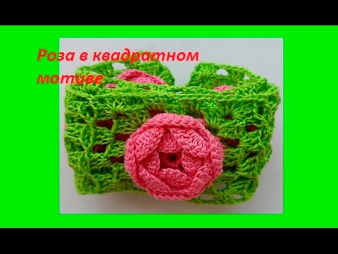 Видео: Роза в квадратном мотиве , Flower crochet