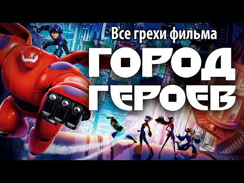 Видео: Все грехи фильма "Город героев"