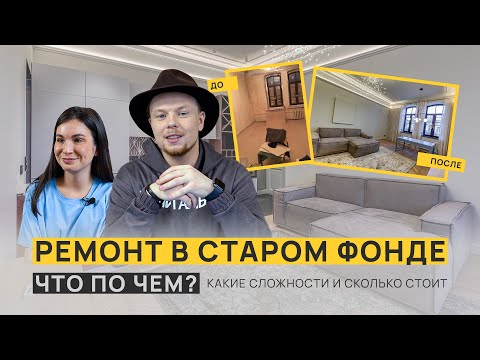 Видео: Дизайнерский РЕМОНТ В СТАРОМ ФОНДЕ | рум-тур | СКОЛЬКО стоит? | какие сложности? | Капитально