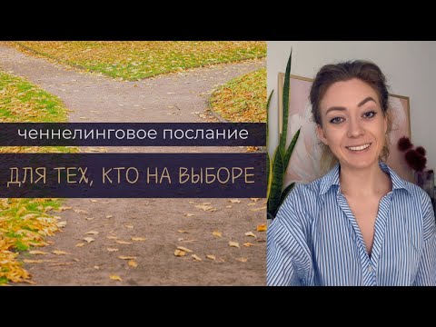 Видео: ПРИШЛО ВРЕМЯ ВЫБРАТЬ ПУТЬ 🌟 Важное послание от высших сил 🕊️💞 