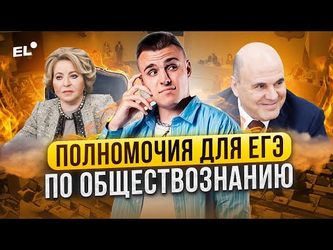 Видео: ПОЛНОМОЧИЯ ДЛЯ ЕГЭ ПО ОБЩЕСТВОЗНАНИЮ ЗА 30 МИНУТ