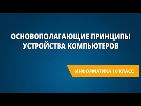Видео: Основополагающие принципы устройства компьютеров