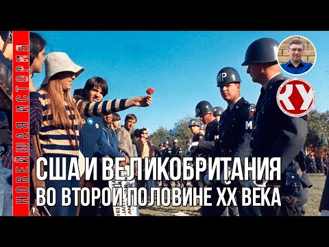 Видео: Новейшая история. 1945 - 2022. #06. США и Великобритания во второй половине ХХ века