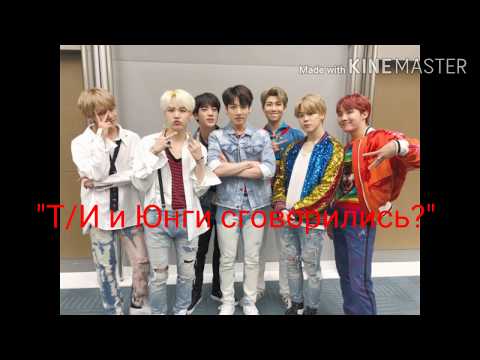 Видео: Общий Чат BTS и Т/И. "Т/И и Юнги сговорились?"
