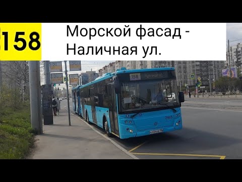 Видео: Автобус 158. Морской фасад - Наличная ул.