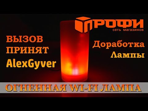 Видео: Повторяем проект Огненной Wi-Fi Лампы от AlexGyver
