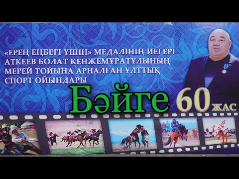 Видео: Бәйге 20.05.2023 БҚО Чапай ауылы. Арнаға тіркелеміз