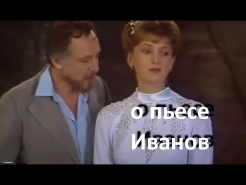 Видео: о пьесе "Иванов", А.П. Чехов ...//... депрессия - тяжелые путы прошлого...//...