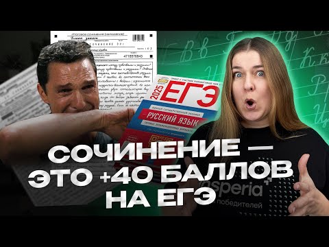 Видео: СОЧИНЕНИЕ ЕГЭ 2026 ПО РУССКОМУ: как написать. ЧЁТКО и БЕЗ ВОДЫ!