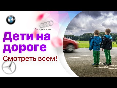 Видео: Воспитание детей: этому нужно научить в первую очередь! Как обеспечить безопасность детей на дороге