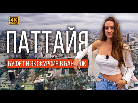 Видео: ПОПУЛЯРНЫЙ БУФЕТ В ТАИЛАНДЕ ЗА КОПЕЙКИ - 299 БАТ! ВЗЯЛИ ТУР В БАНГКОК: БАШНЯ, ЛЮМПИНИ, КРУИЗ, ICON