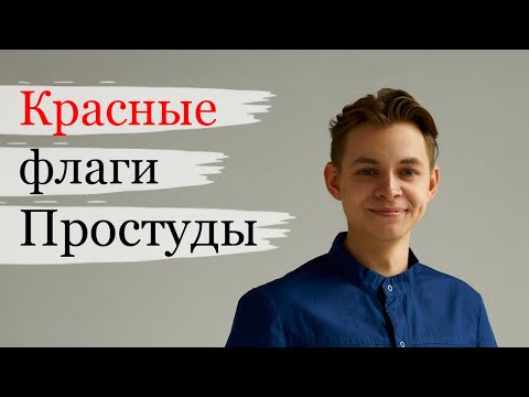 Видео: Красные флаги простуды, ОРВИ, ОРЗ, гриппа