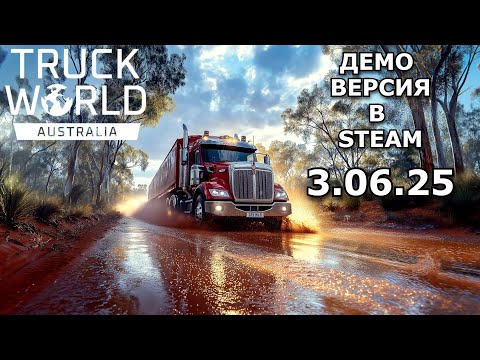Видео: ЧТО-ТО НОВОЕ! ПЕРВЫЙ РЕЙС  В Truck World: Australia / Logitech G923 /