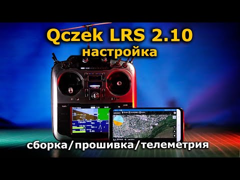 Видео: Qczek LRS 2.11 настройка, телеметрия MAVLink, LoRa ЛРС