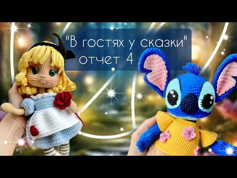 Видео: "В ГОСТЯХ У СКАЗКИ" 4 отчет по марафону/Готовые работы/Секретная игрушка из теста #вяжемсказку