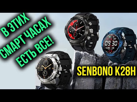 Видео: НЕДОРОГИЕ СМАРТ ЧАСЫ В КОТОРЫХ ЕСТЬ ВСЕ! SENBONO K28H -  Алиэкспресс