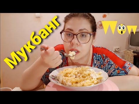 Видео: Мукбанг Макароны по-флотски/Меня заблочили Судакова и Нина-пиратка/Найти виновного