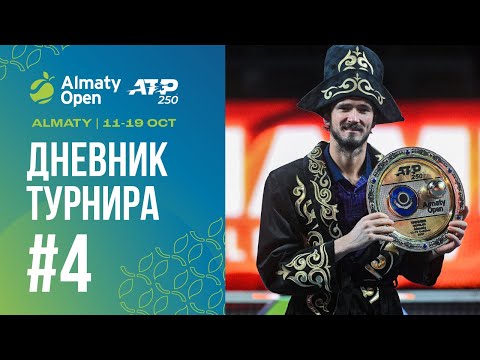 Видео: Almaty Open 2025 / Дневник турнира No.4