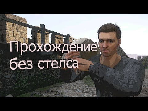 Видео: Адекватное прохождение "По ком звонит колокол" Kingdom Come Deliverance II