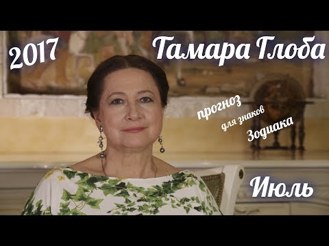 Видео: Прогноз на Июль 2017 от Тамары Глоба