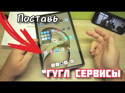 Видео: Установка гугл сервисов на Huawei. Инструкция!