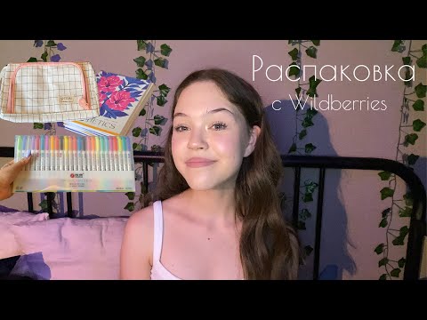 Видео: РАСПАКОВКА// канцелярия, одежда ♡ ˖ ࣪ ꒷ ✧