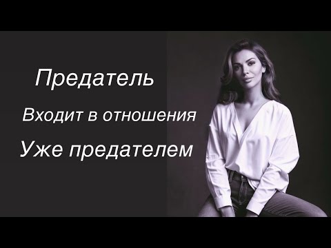 Видео: Предатель входит в отношения уже предателем