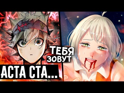 Видео: РАСКРЫЛИ ПОЛНОЕ ИМЯ АСТЫ! Чёрный клевер