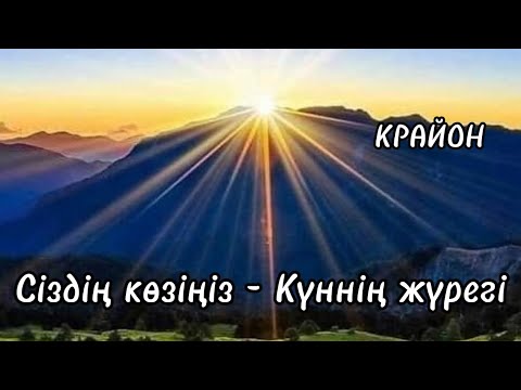 Видео: Крайон. Сіздің көзіңіз - Күннің жүрегі. Күнге табынудың қайта жандануы. #крайон #жарықадамдар