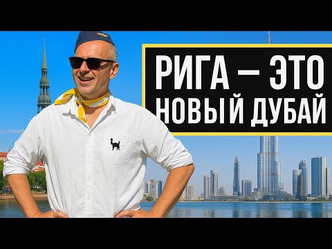 Видео: Рига строит город будущего. Все хотят жить тут. Riga Waterfront