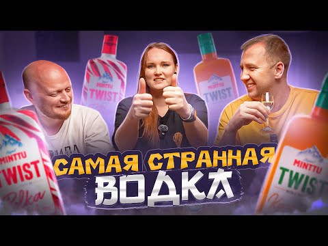 Видео: ПРОБУЕМ СТРАННУЮ ВОДКУ С КАТЕЙ! | MINTU | ВКУСОВЩИНА