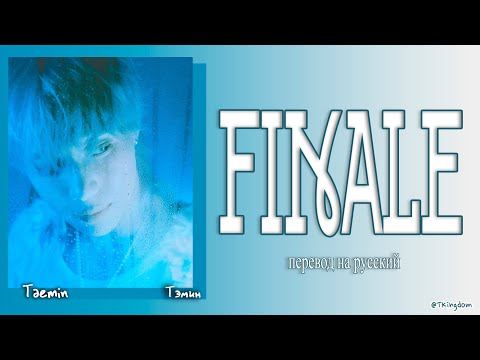 Видео: TAEMIN — FINALE [ПЕРЕВОД НА РУССКИЙ/КИРИЛЛИЗАЦИЯ Color Coded Lyrics]