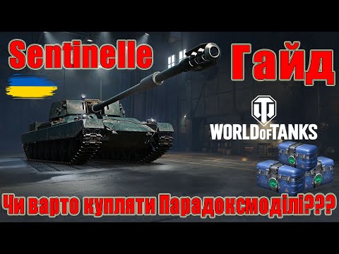 Видео: Sentinelle: Чи варто купляти Парадоксмоділі заради нього🤔🤔 Гайд #wot_ua #Be_Zone_UA💙💛