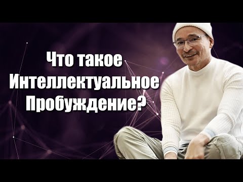 Видео: Проснуться в У ме?
