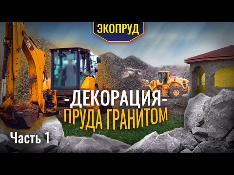 Видео: Декорация пруда гранитом (часть1)