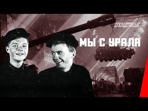 Видео: Мы с Урала (1943) фильм смотреть онлайн