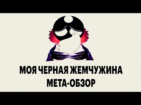 Видео: МЕТА-ОБЗОР НА "МОЯ ЧЕРНАЯ ЖЕМЧУЖИНА" DTV ANIMATION