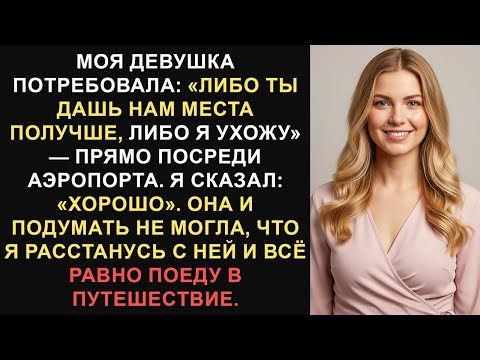 Видео: Моя девушка потребовала: «Либо ты дашь нам места получше, либо я ухожу»… // Истории Reddit