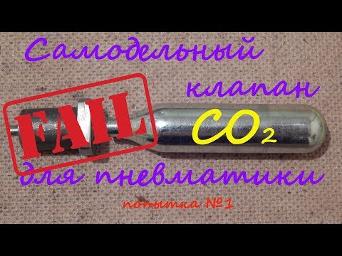Видео: Неудачная попытка создания клапана для СО2 пневматики.
