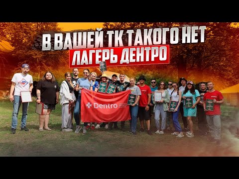 Видео: В ВАШЕЙ ТК ТАКОГО НЕТ•ЛАГЕРЬ ДЕНТРО