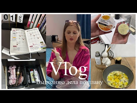 Видео: ВЫПОЛНЯЮ ДЕЛА ПО ПЛАНУ/Планирование апреля, готовка, уборка в прихожей,покупки FixPrice🧼🧺