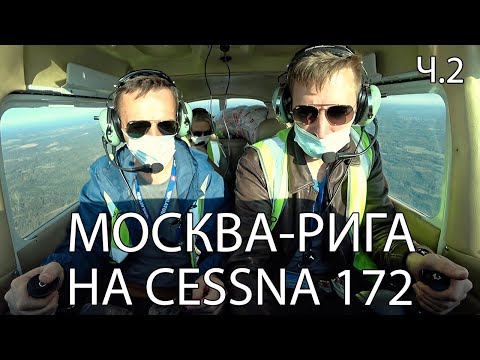 Видео: Международный перелет Москва-Рига. Аэропорт Риги. ч.2