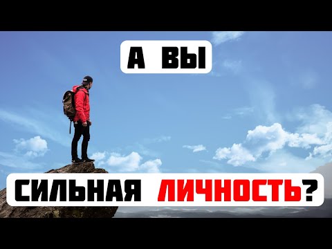 Видео: 14 признаков того, что вы сильная личность | Умный подход