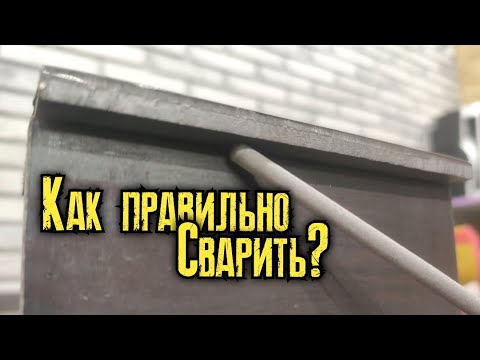 Видео: Главные ошибки сварщика при сварке электродами! Торчащий угол пластины!