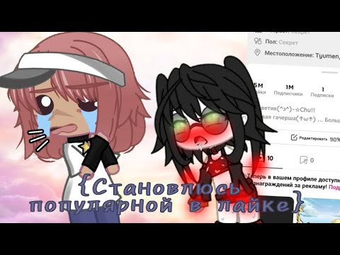 Видео: {Становлюсь популярной в лайке за 24 часа} P.S  я устала╥﹏╥