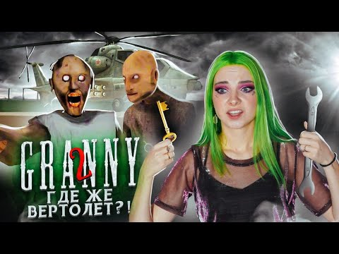 Видео: БАБКА С ДЕДОМ КУПИЛИ ВЕРТОЛЕТ?! ► Granny: Chapter Two ► ПОЛНОЕ ПРОХОЖДЕНИЕ ГРЭННИ